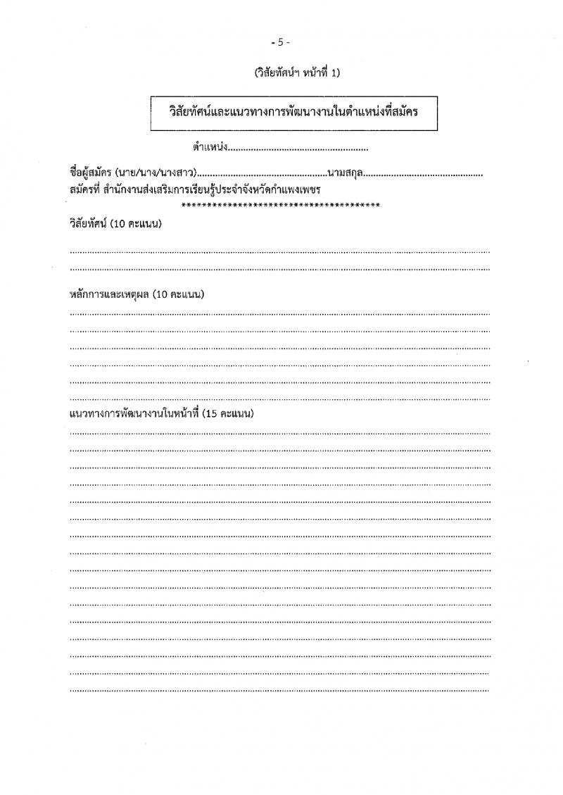 6. ประกาศสำนักงานส่งเสริมการเรียนรู้ประจำจังหวัดกำแพงเพชร เรื่องรับสมัครเพื่อสรรหาและเลือกสรรเป็นพนักงานราชการ